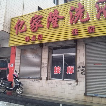 吕梁文水亿家隆洗浴酒店提供图片