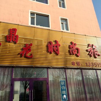 白城紫晶花时尚旅馆