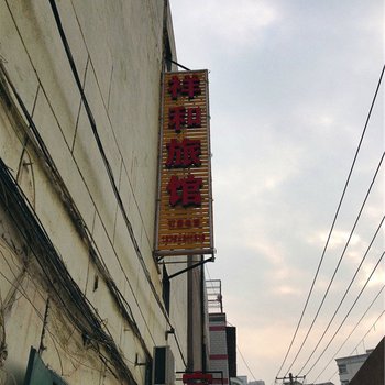 祥和旅馆(兰州)酒店提供图片