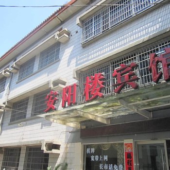 宣城安阳楼宾馆酒店提供图片