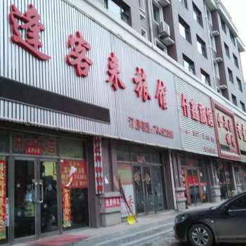 昌图县篷客来旅馆