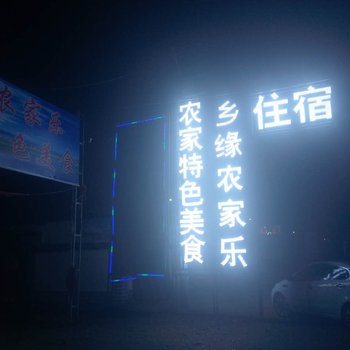 乌兰县茶卡乡缘农家乐酒店提供图片