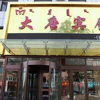 阜新大唐宾馆酒店提供图片