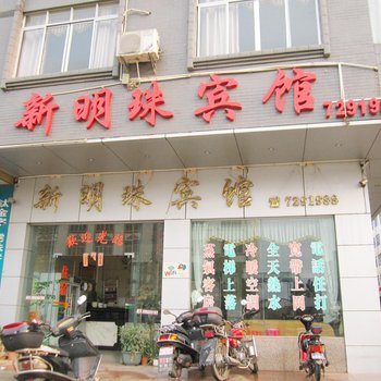 藤县新明珠宾馆(梧州)