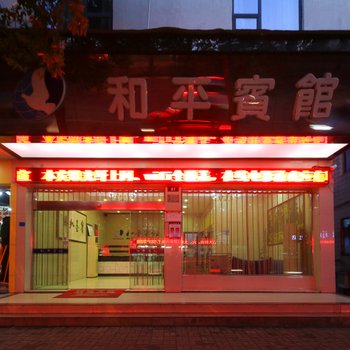 金华和平宾馆酒店提供图片