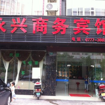 钦州永兴商务宾馆酒店提供图片