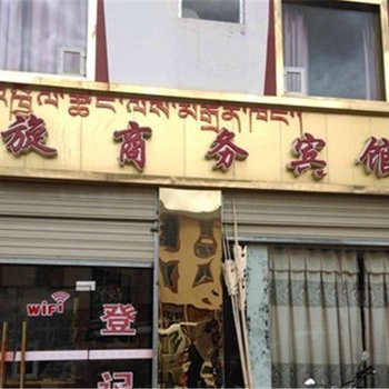 若尔盖喜旋商务宾馆