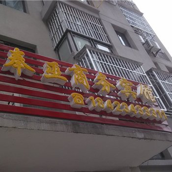 巫溪奉巫商务宾馆酒店提供图片