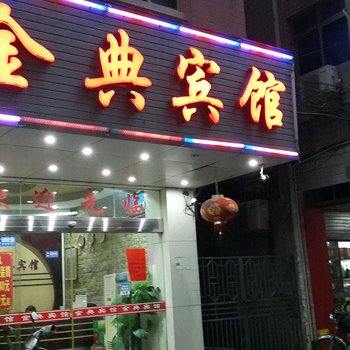 石狮市金典宾馆酒店提供图片