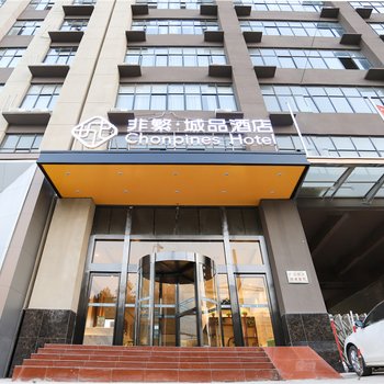 非凡城品酒店(郑州马寨工业园店)