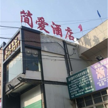 淅川简爱酒店酒店提供图片