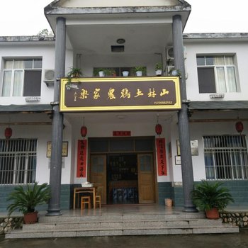 岳西山林土鸡酒店提供图片