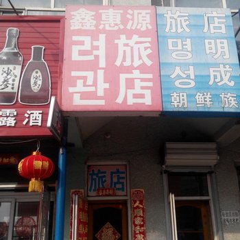 延吉鑫惠源旅店酒店提供图片