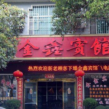 凤凰金鑫宾馆酒店提供图片