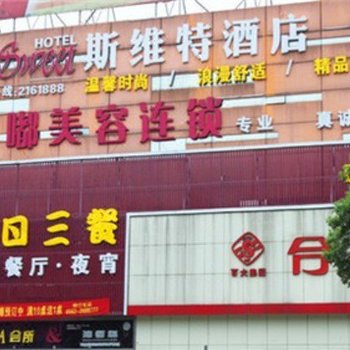 铜陵斯维特酒店
