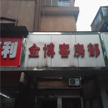 长沙金博客房部