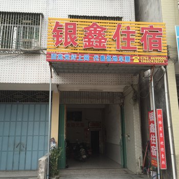 梅州丰顺银鑫住宿酒店提供图片