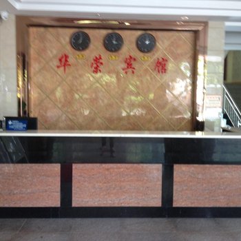 腾冲华荣宾馆酒店提供图片