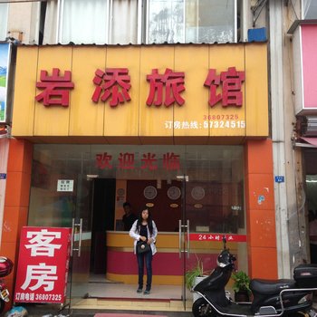 昆山岩添宾馆酒店提供图片