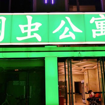 网虫时尚酒店(临汾车站街八部)酒店提供图片