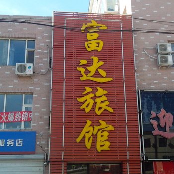 镇赉富达宾馆酒店提供图片