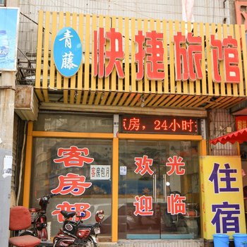 西安青藤快捷旅馆