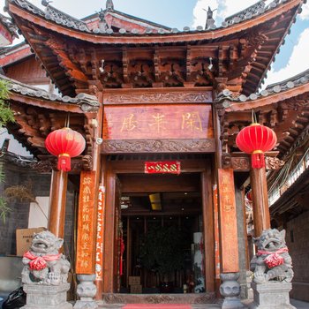 丽江古城区闲来居休闲客栈