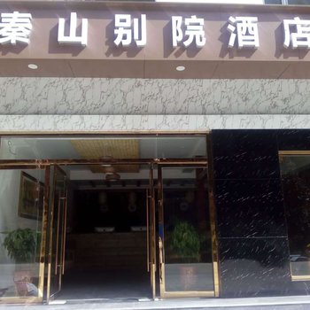 佛坪秦山别院酒店酒店提供图片