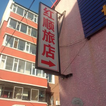 敦化红顺旅店酒店提供图片