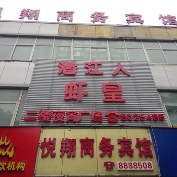 十堰悦翔商务宾馆酒店提供图片