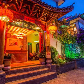 云端·精品度假庭院(丽江书香雅苑店)