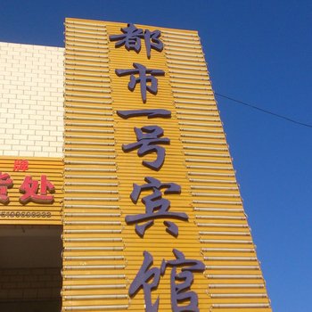 吉木萨尔都市一号宾馆