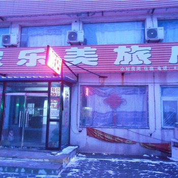 鞍山家乐美旅店酒店提供图片