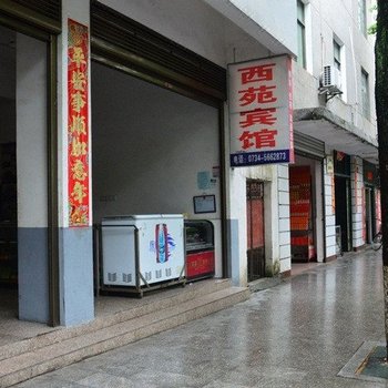 衡阳南岳区西苑宾馆酒店提供图片