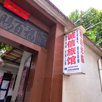 沁阳诚信旅社酒店提供图片