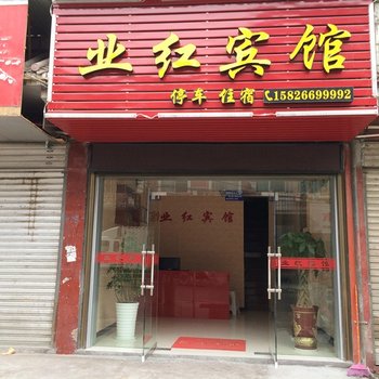 建始业红宾馆酒店提供图片