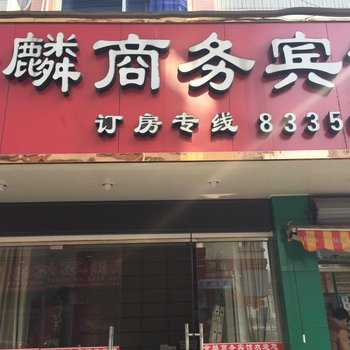 三门金麟商务宾馆酒店提供图片