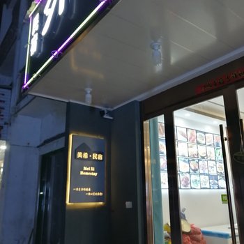 九华山美希民宿酒店提供图片