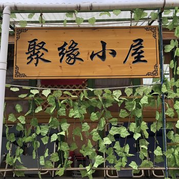 德钦聚缘小屋观景客栈酒店提供图片