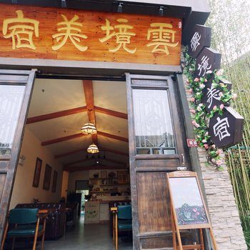 丹寨云境美宿客栈酒店提供图片