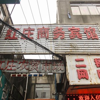 苏州红庄商务宾馆