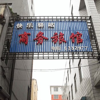 长白山快乐驿站商务旅馆(池西)酒店提供图片