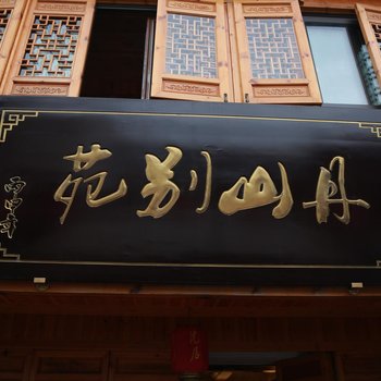 余姚丹山别院客栈酒店提供图片