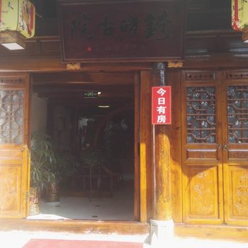 阆中錡醋古院酒店提供图片