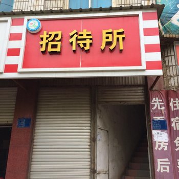 宜良针织厂招待所酒店提供图片