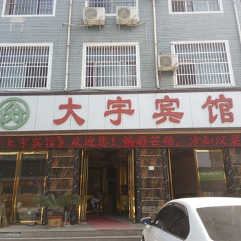 永城芒砀山大宇宾馆酒店提供图片