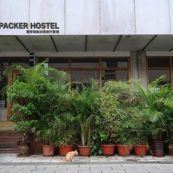 POSHPACKER懒骨头铂泊客旅行客栈(成都文殊院店)
