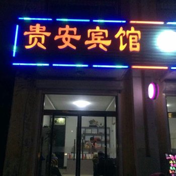 宁阳县贵安宾馆酒店提供图片