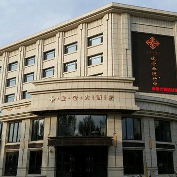 乌兰浩特金帝大酒店酒店提供图片