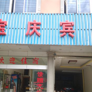 广南宝庆宾馆酒店提供图片